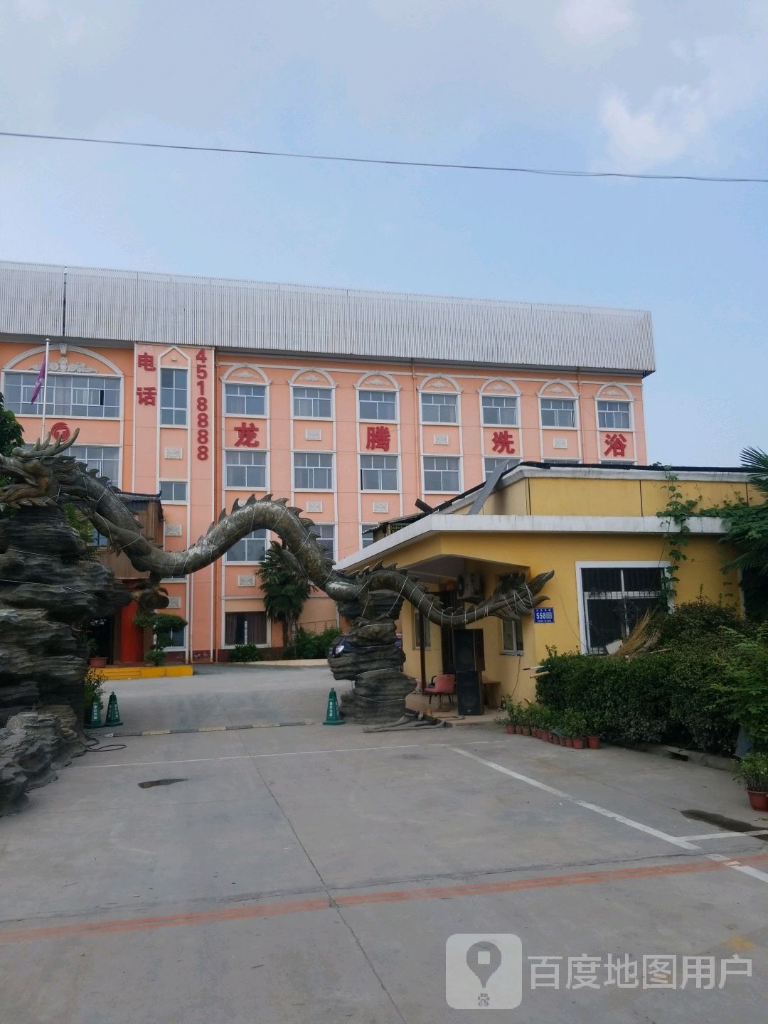龙腾洗浴