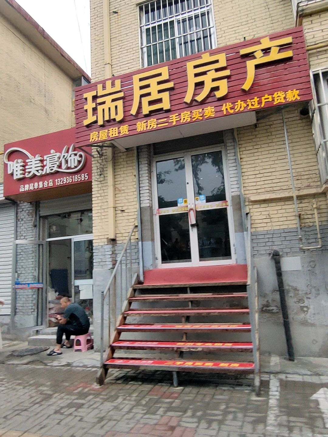 瑞居房产
