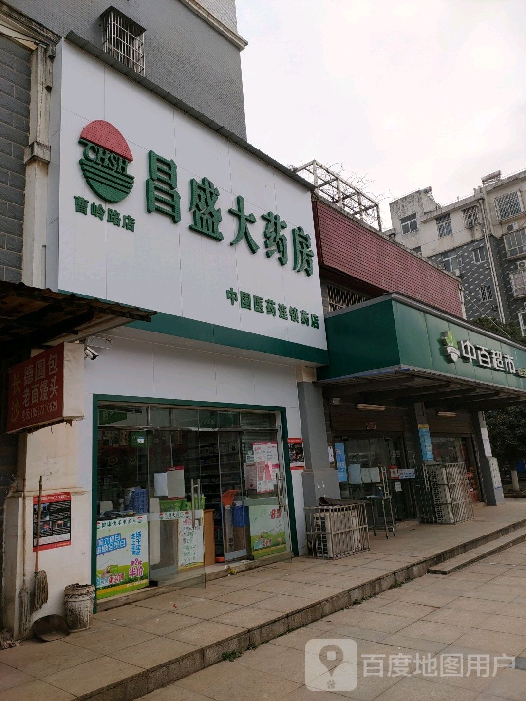 昌益大药房(曹岭路店)