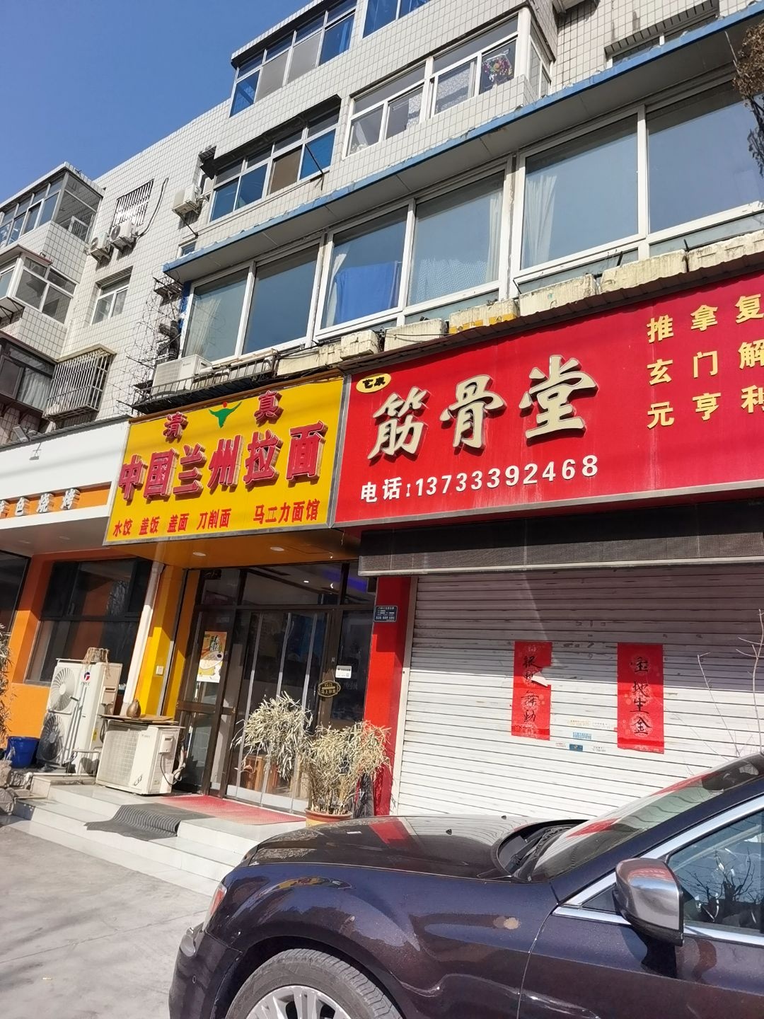 清真中国兰州拉面(水碾头村新区店)