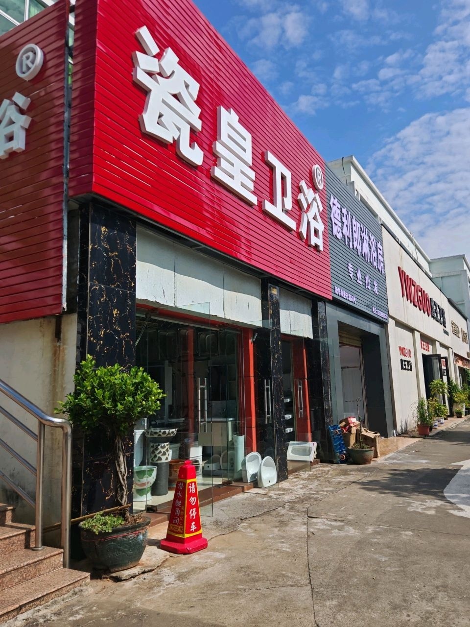 鹰王卫浴(新华陶瓷市场店)