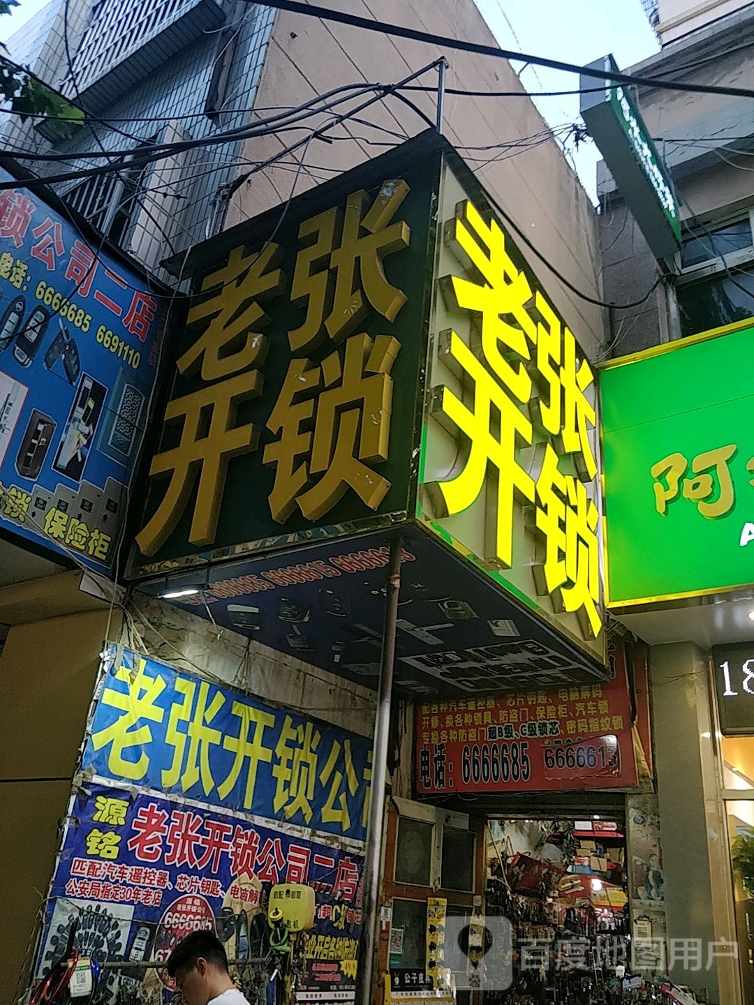 老张开锁