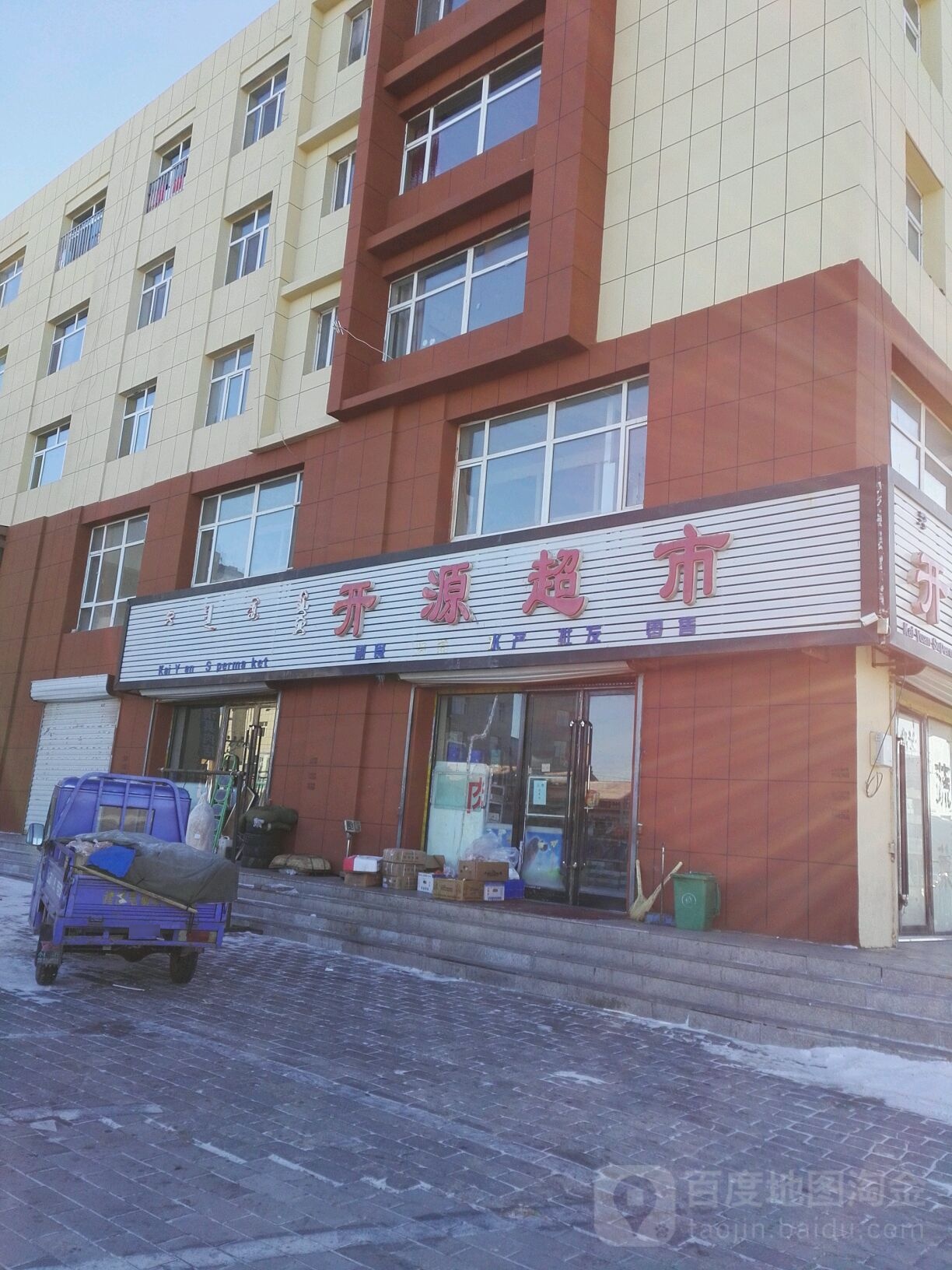 开源超市(柴达木路店)