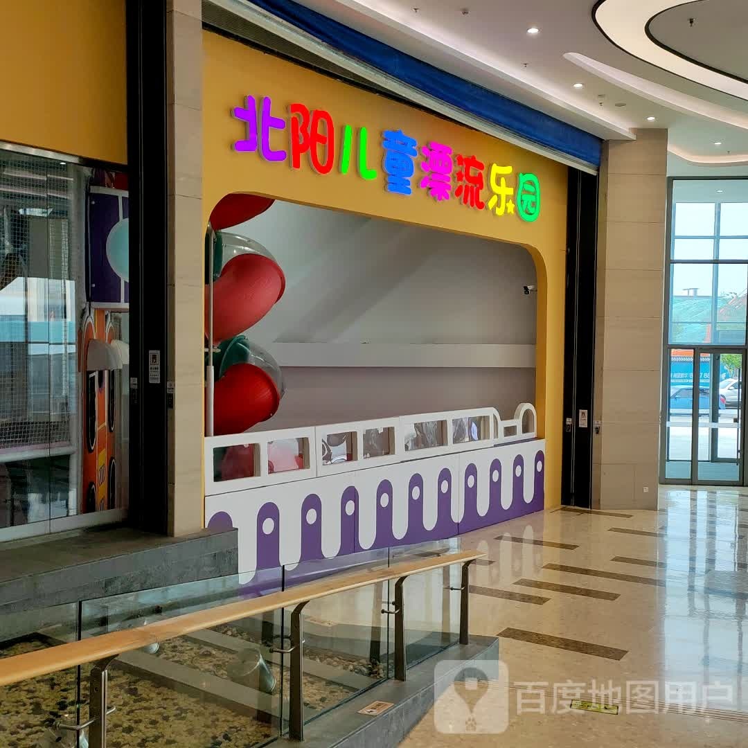 北阳儿童漂流乐园(钜城·华億广场店)