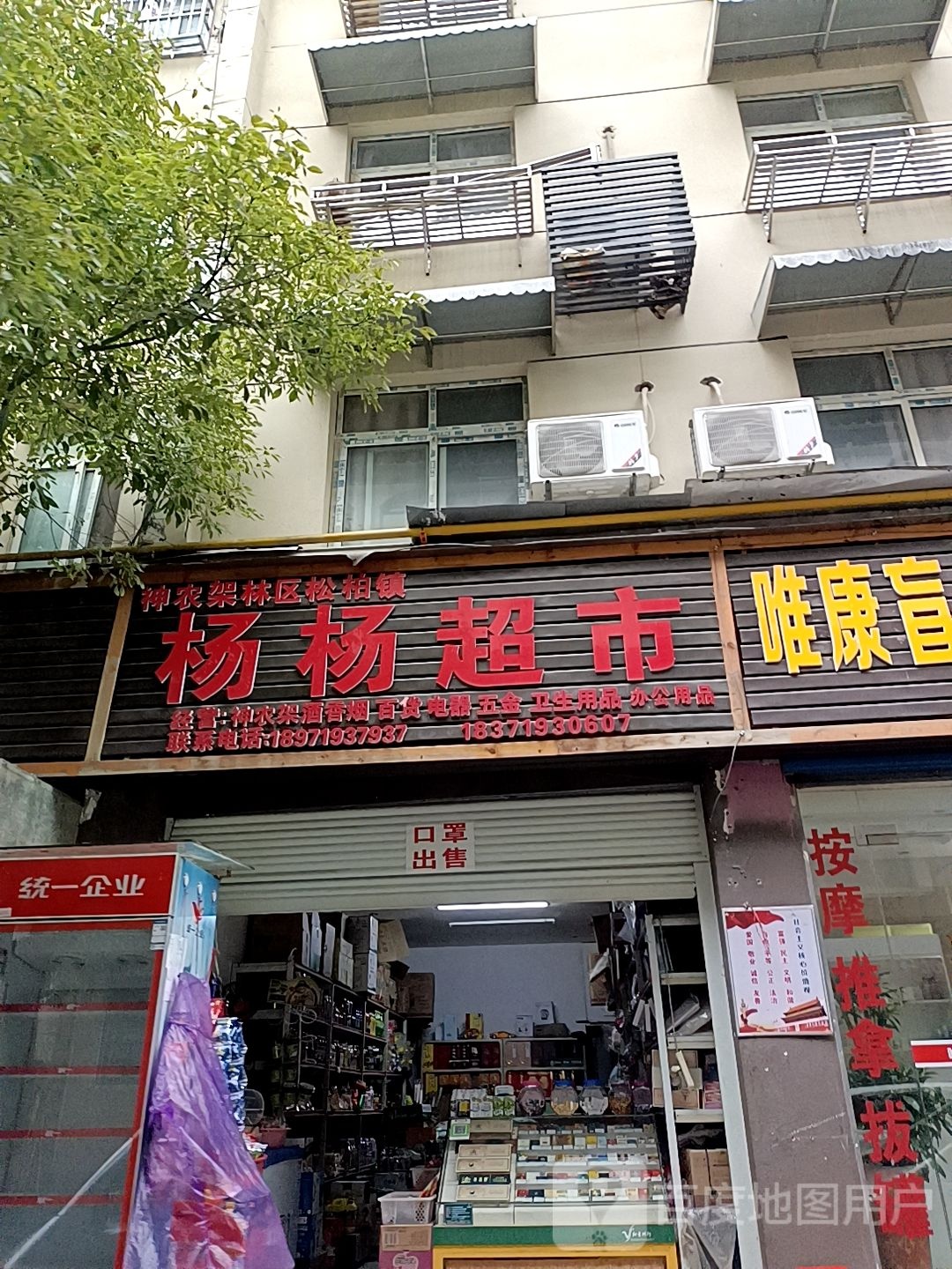 杨杨超市(松柏路店)