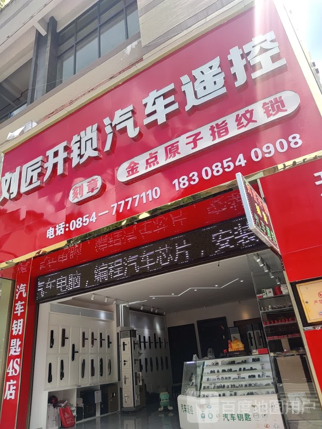 刘匠开锁汽车遥控