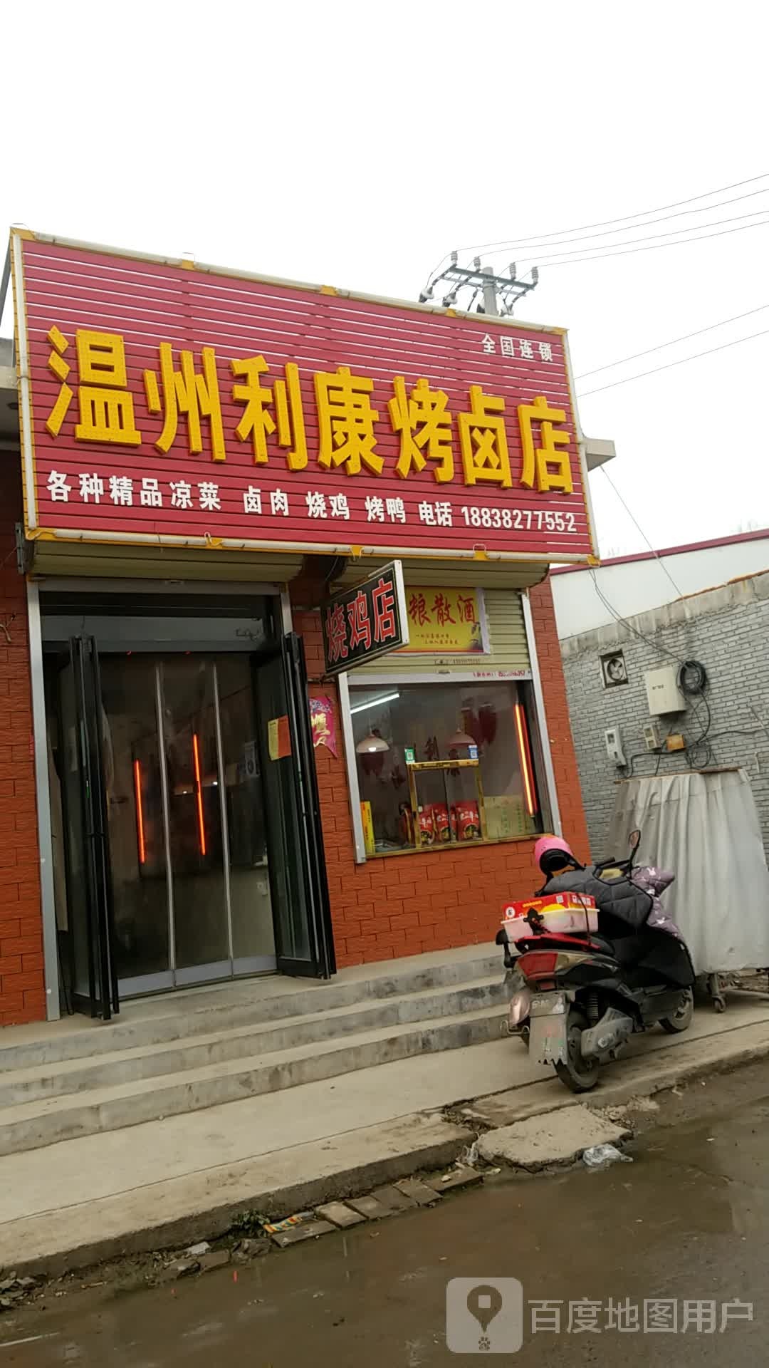 温州利康烤卤店