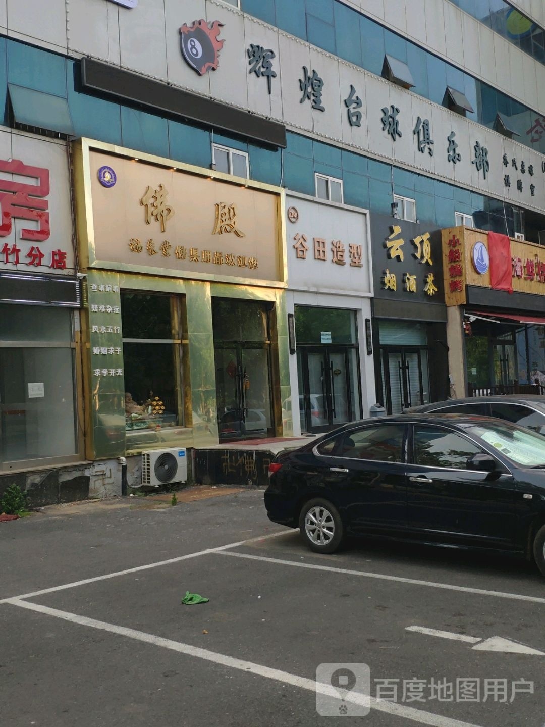 辉煌台球俱乐部(抚顺街店)