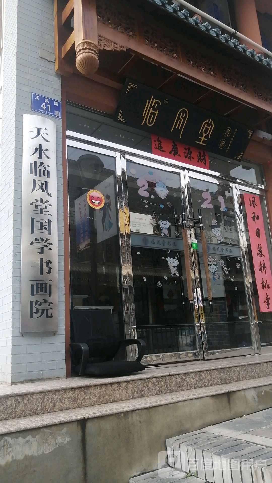 临风堂淑华(玉泉路店)