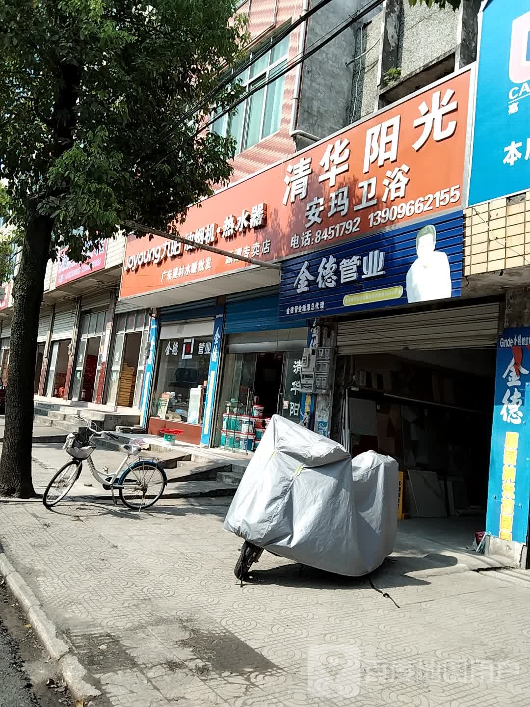 清华阳光安玛卫浴(源岳路店)