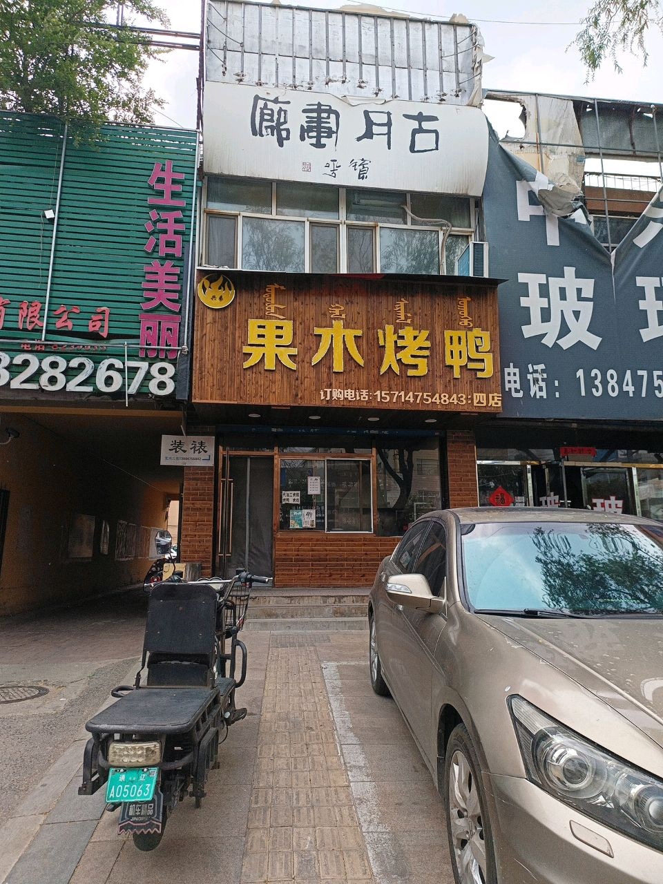果木烤鸭(民族店)