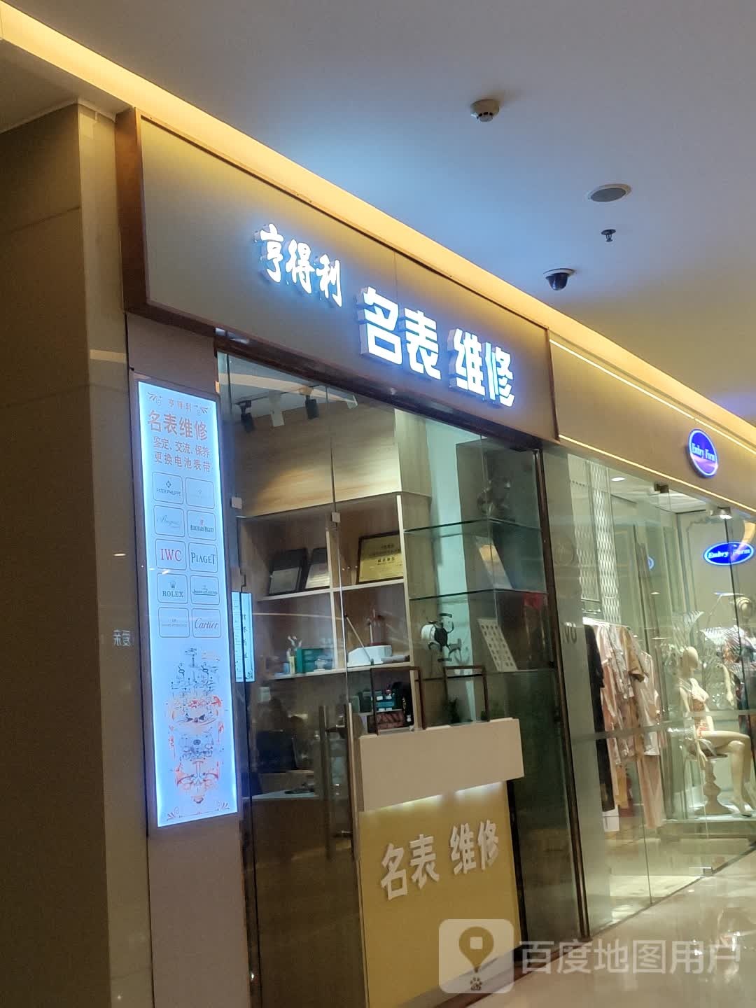 亨得利(香港)世界名表维修服务中心(喜荟城购物中心店)