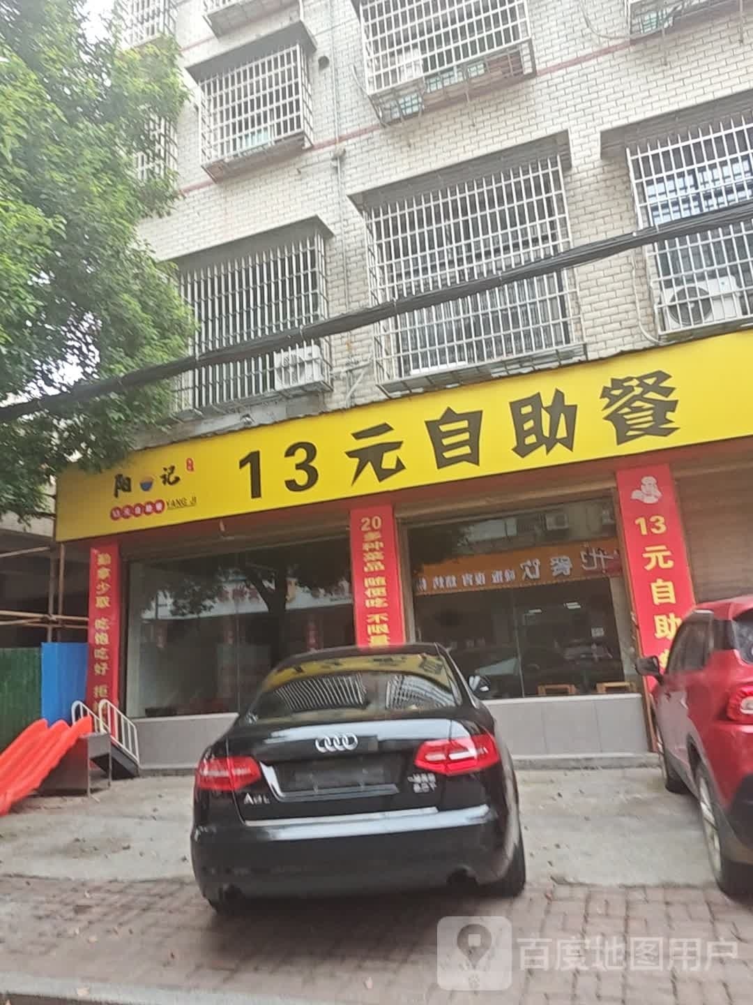 阳记13元自助餐