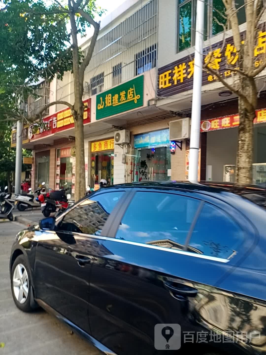 山姐理发店