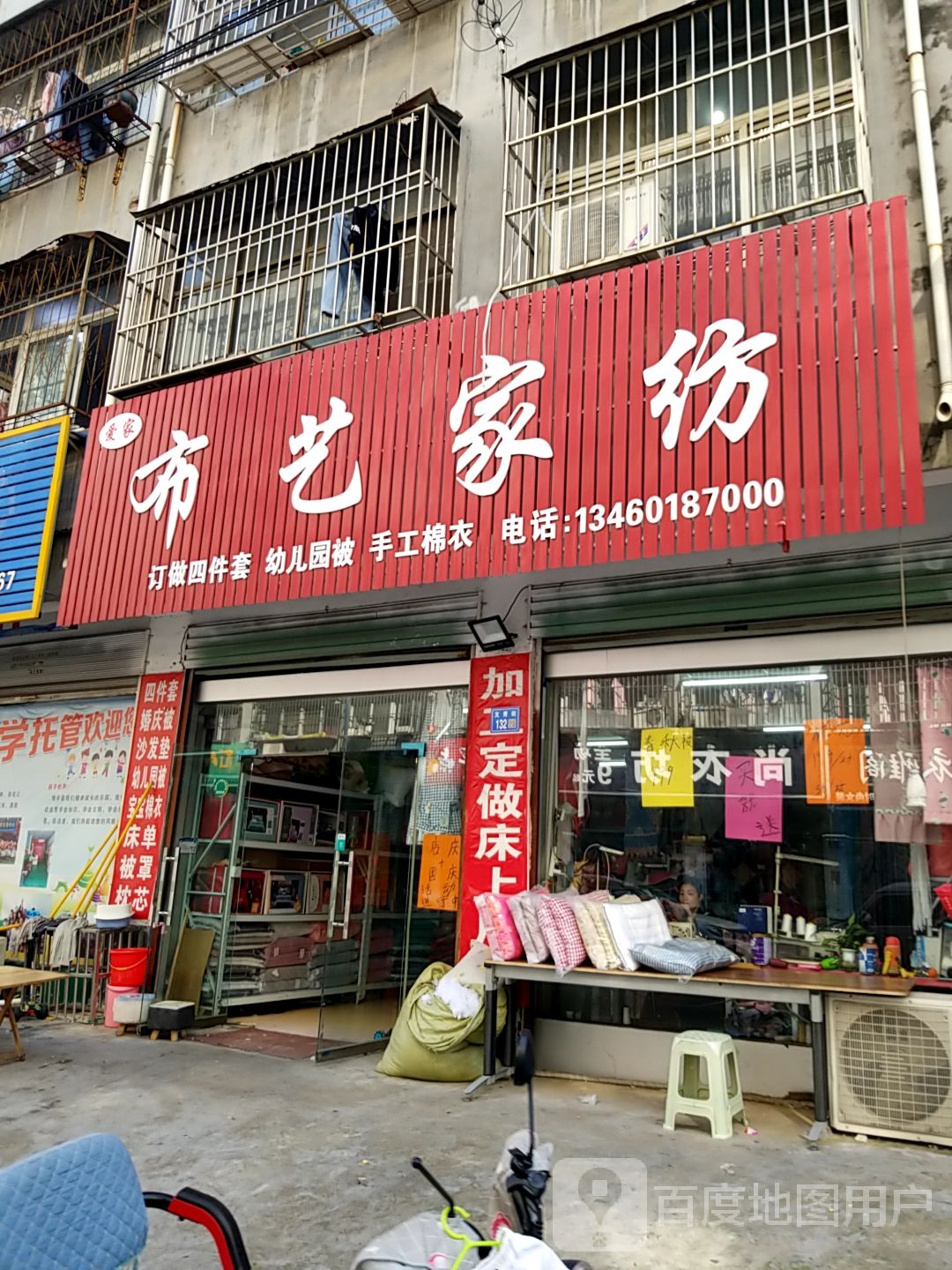 永城市爱家布艺家纺(文秀街店)