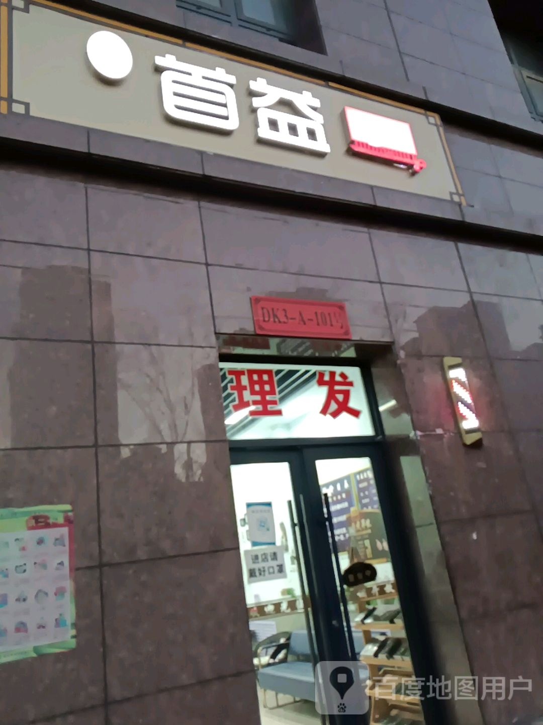 首益造型(上城叁号小区店)