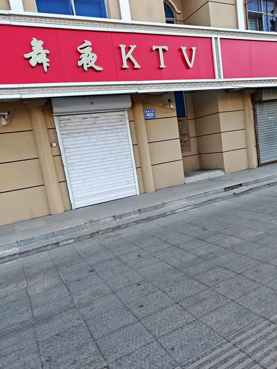 舞夜KTV