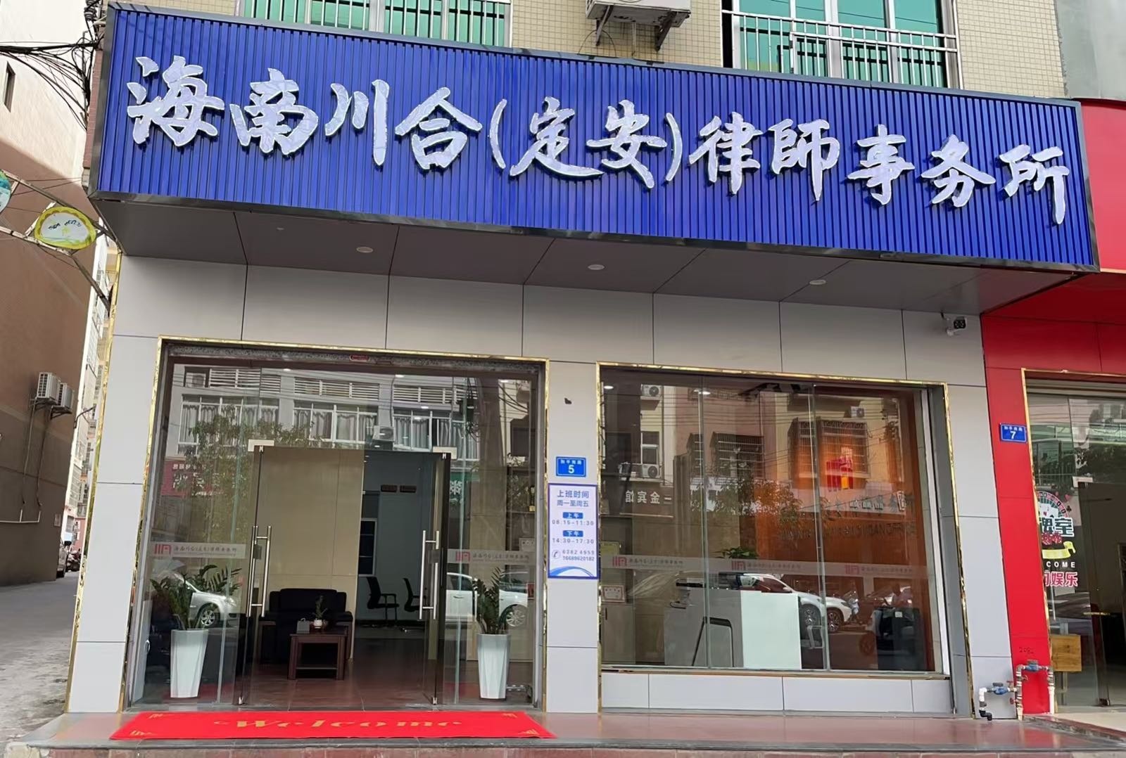 海南川合(定安)律师事务所