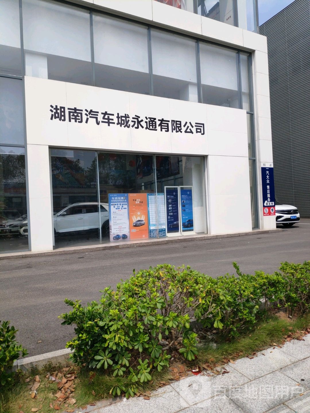 湖南汽车城永通有限公司