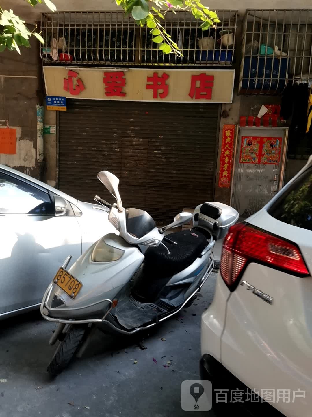 心爱书店