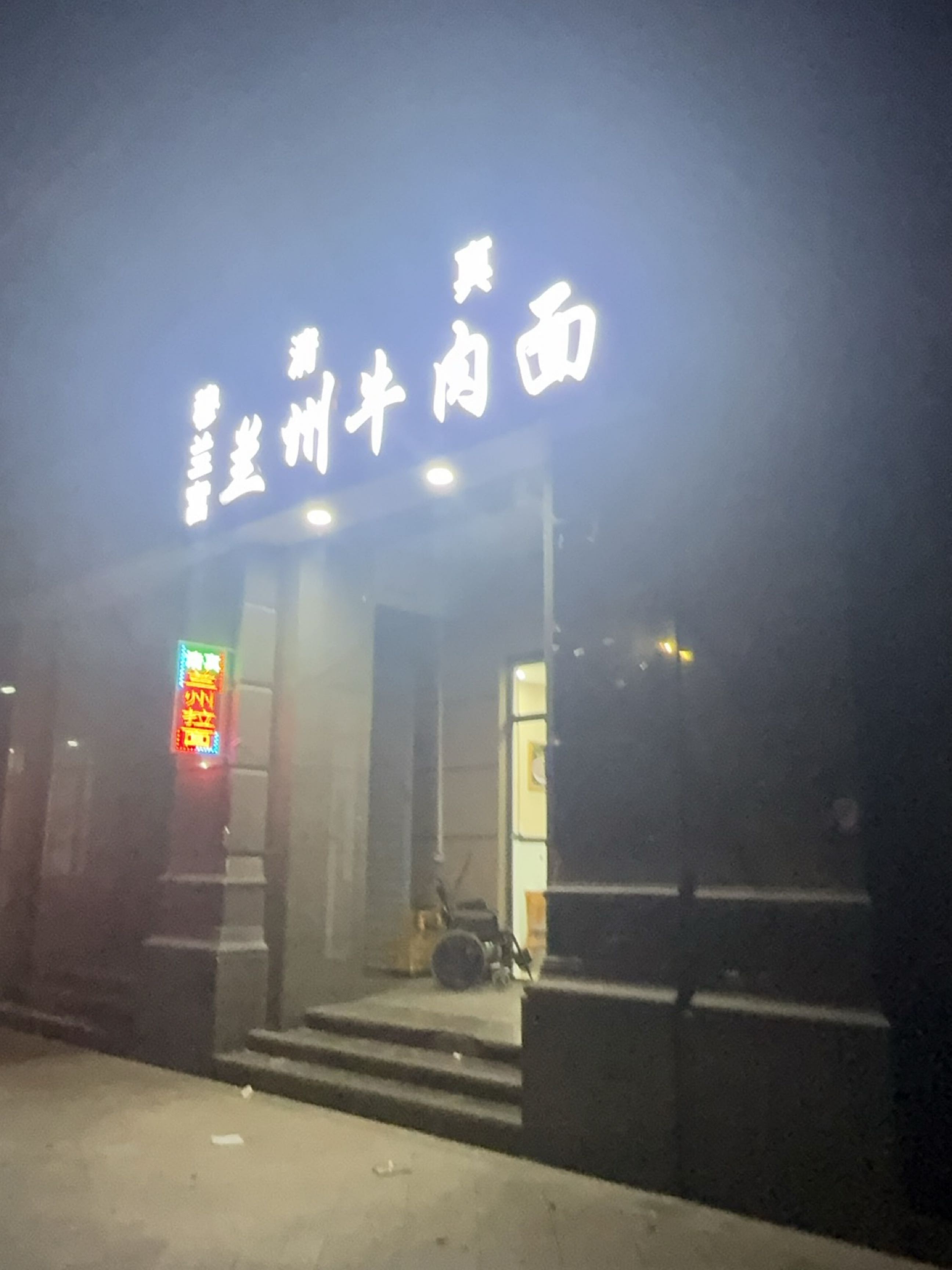 清真穆兰宫兰州牛肉面
