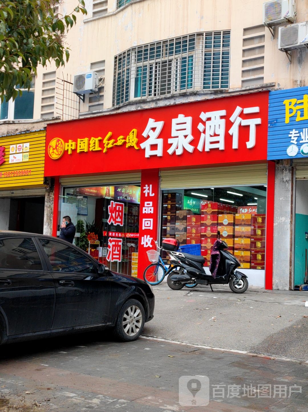 名泉酒行