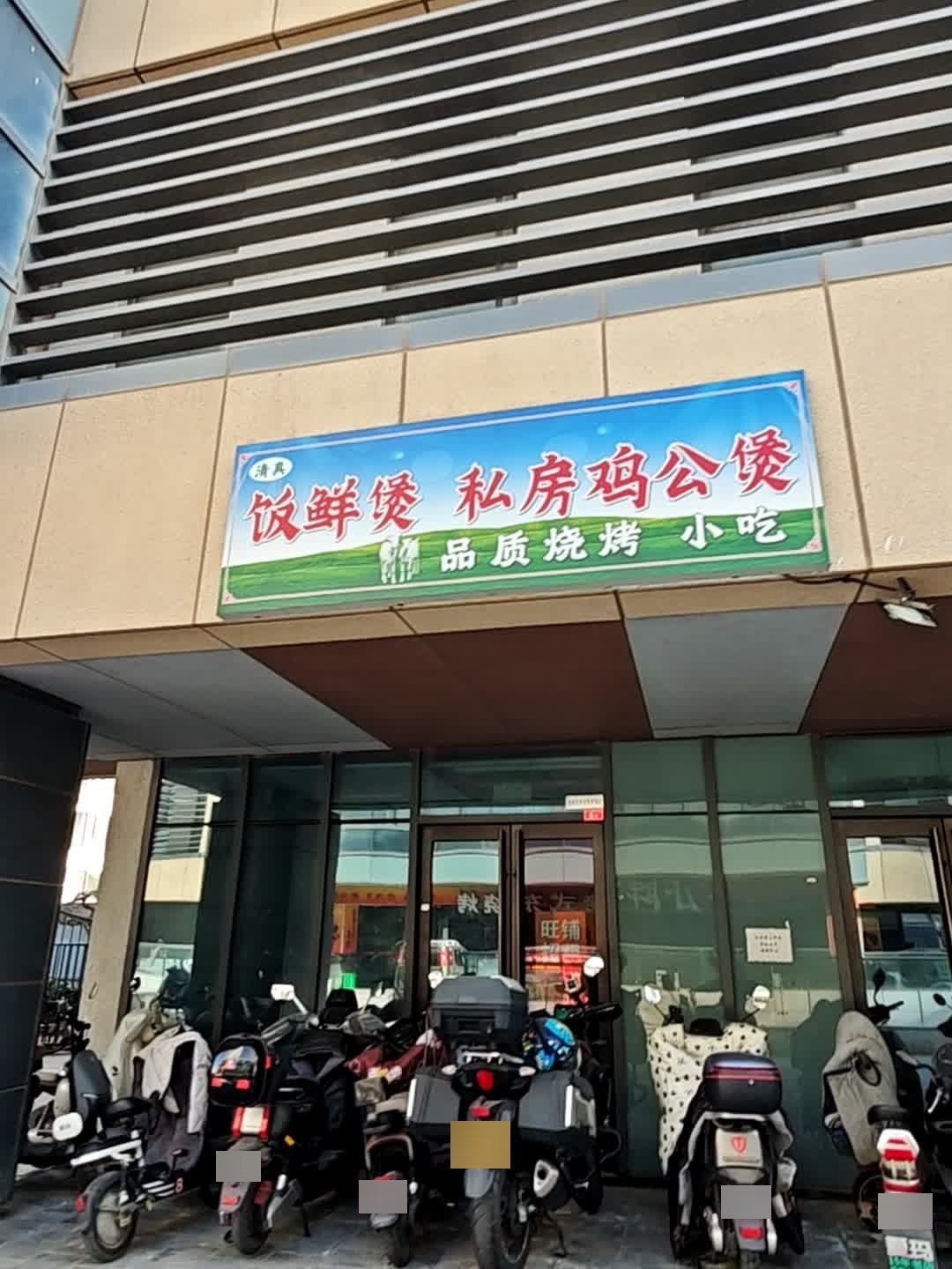 清真饭鲜煲私房鸡公煲