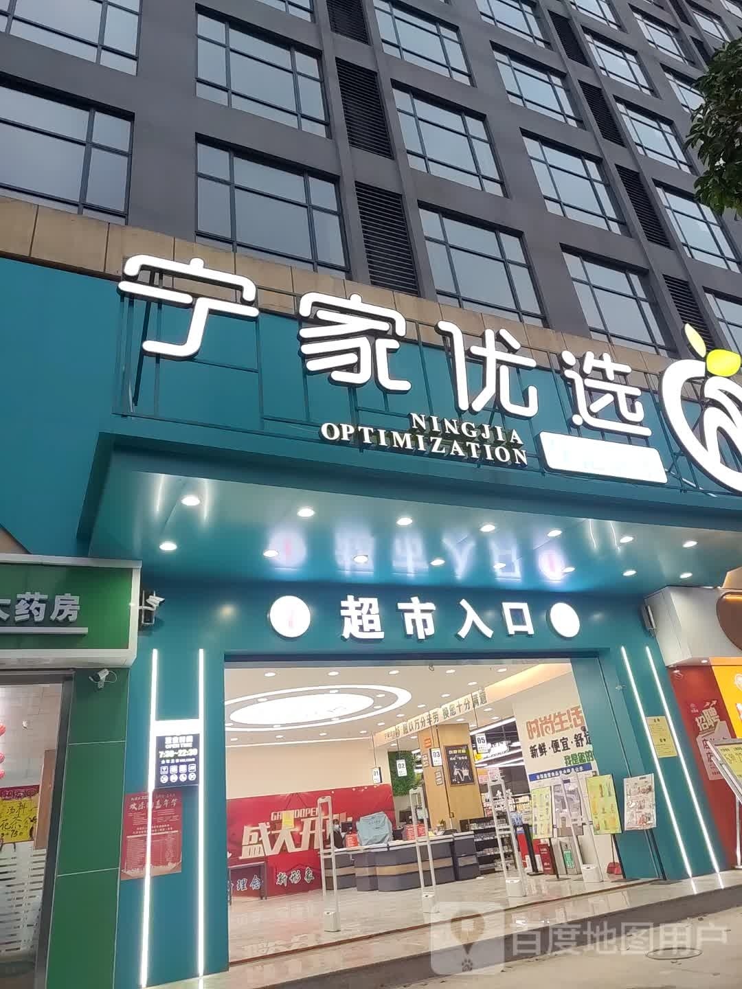 宁家优选生活超市(碧海云天店)