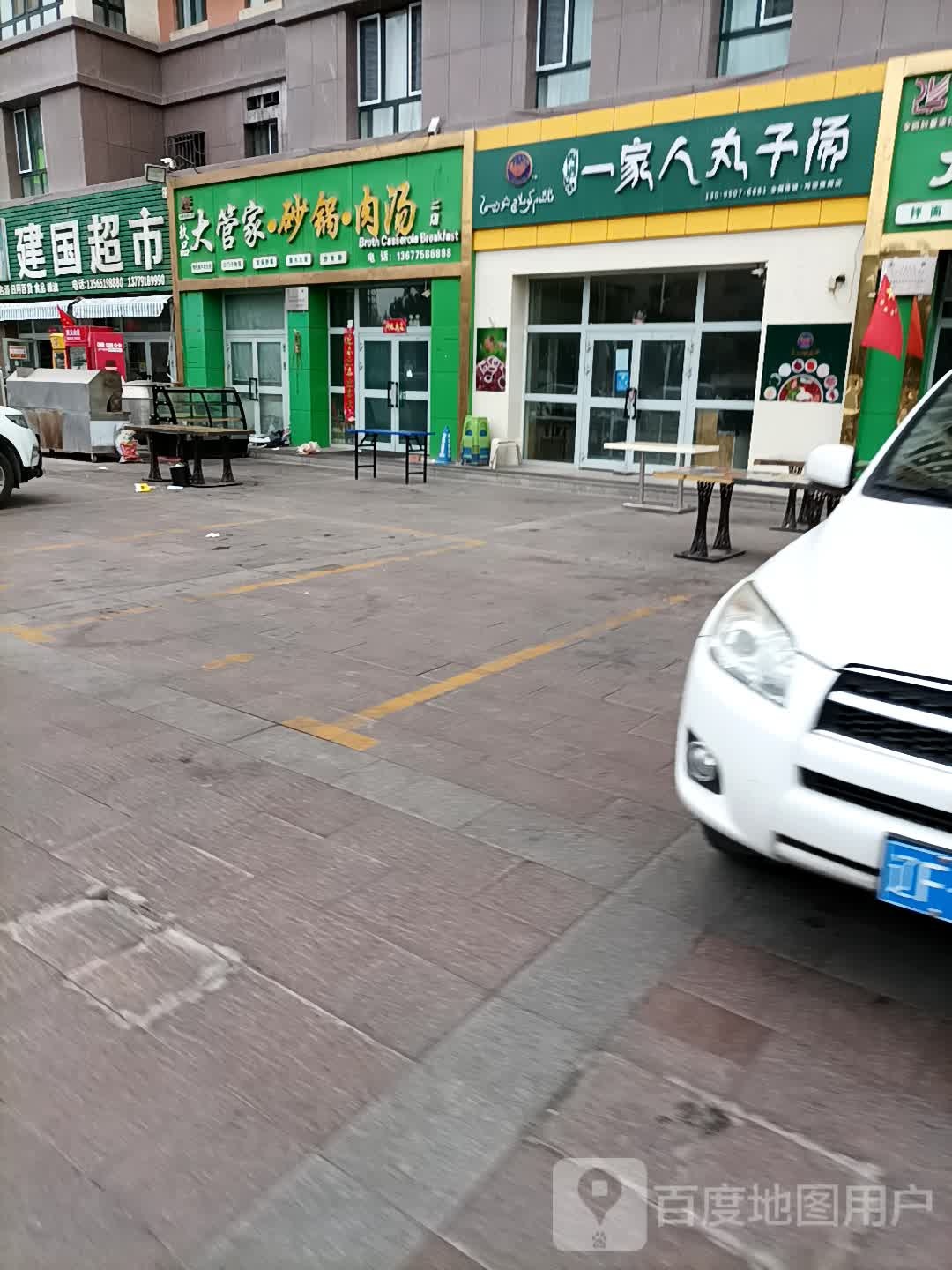 和建国超市(青年北路店)