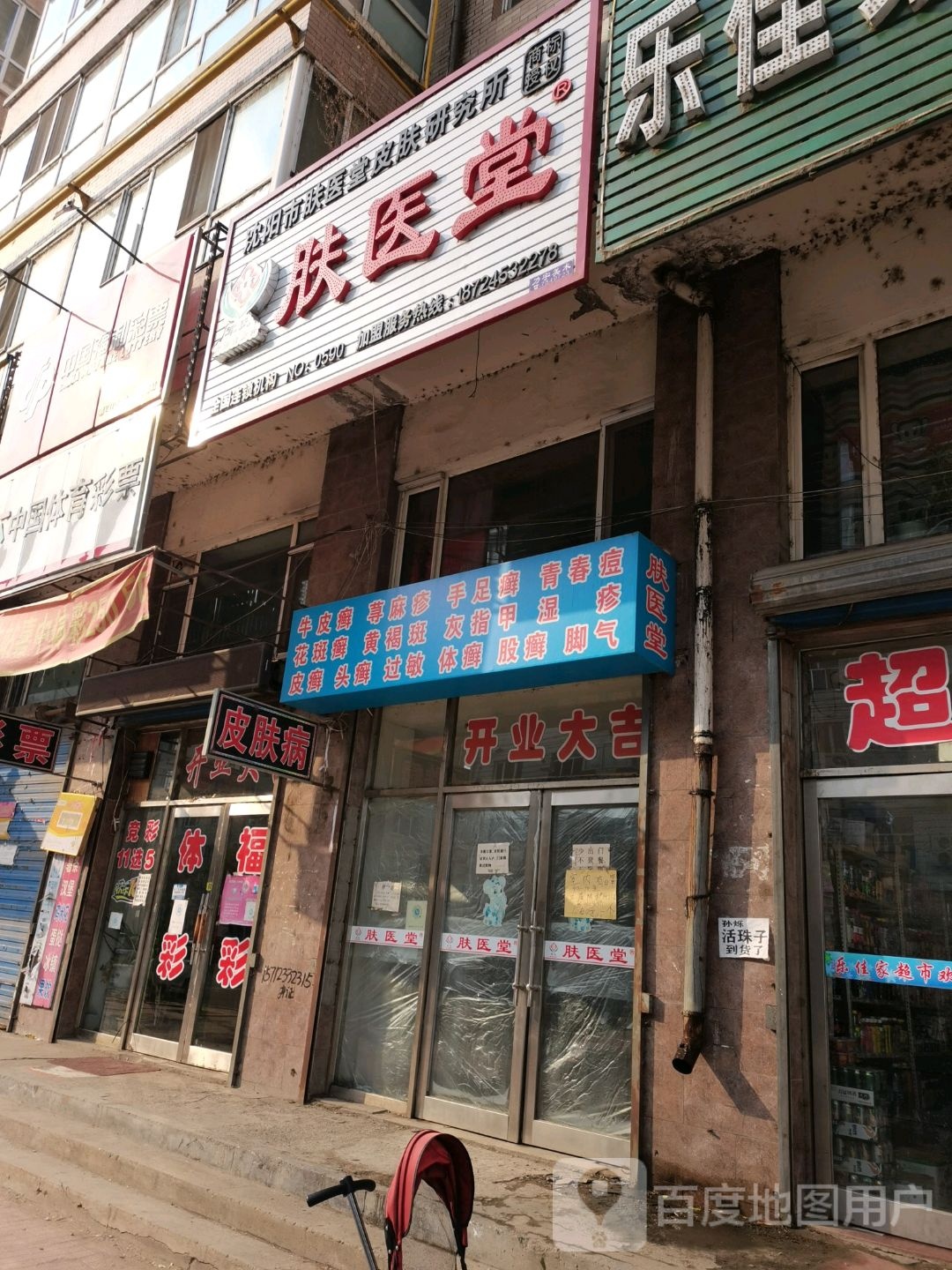 肤医堂(友谊路店)