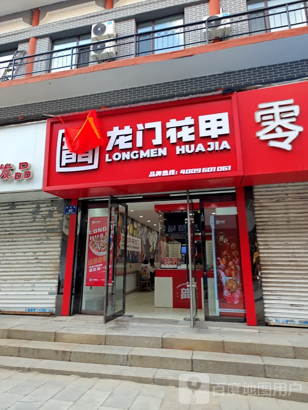 龙门花甲(隆泰路店)
