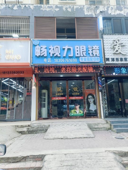 畅视力眼镜