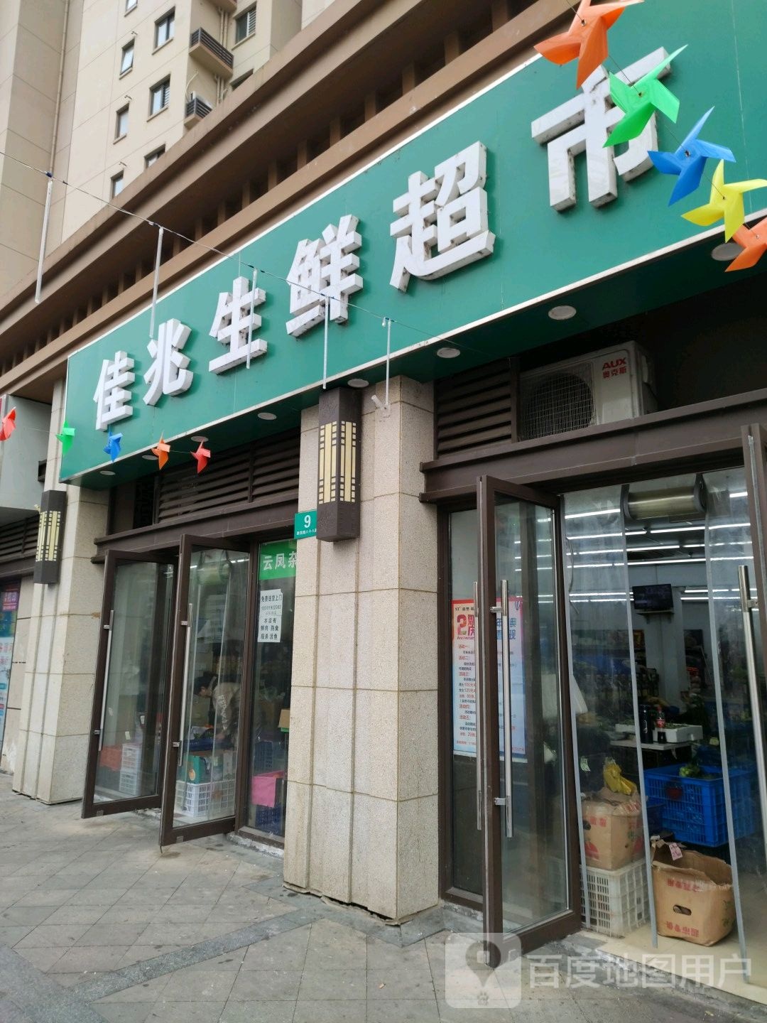 佳兆生鲜超市(佳兆业君汇上品店)