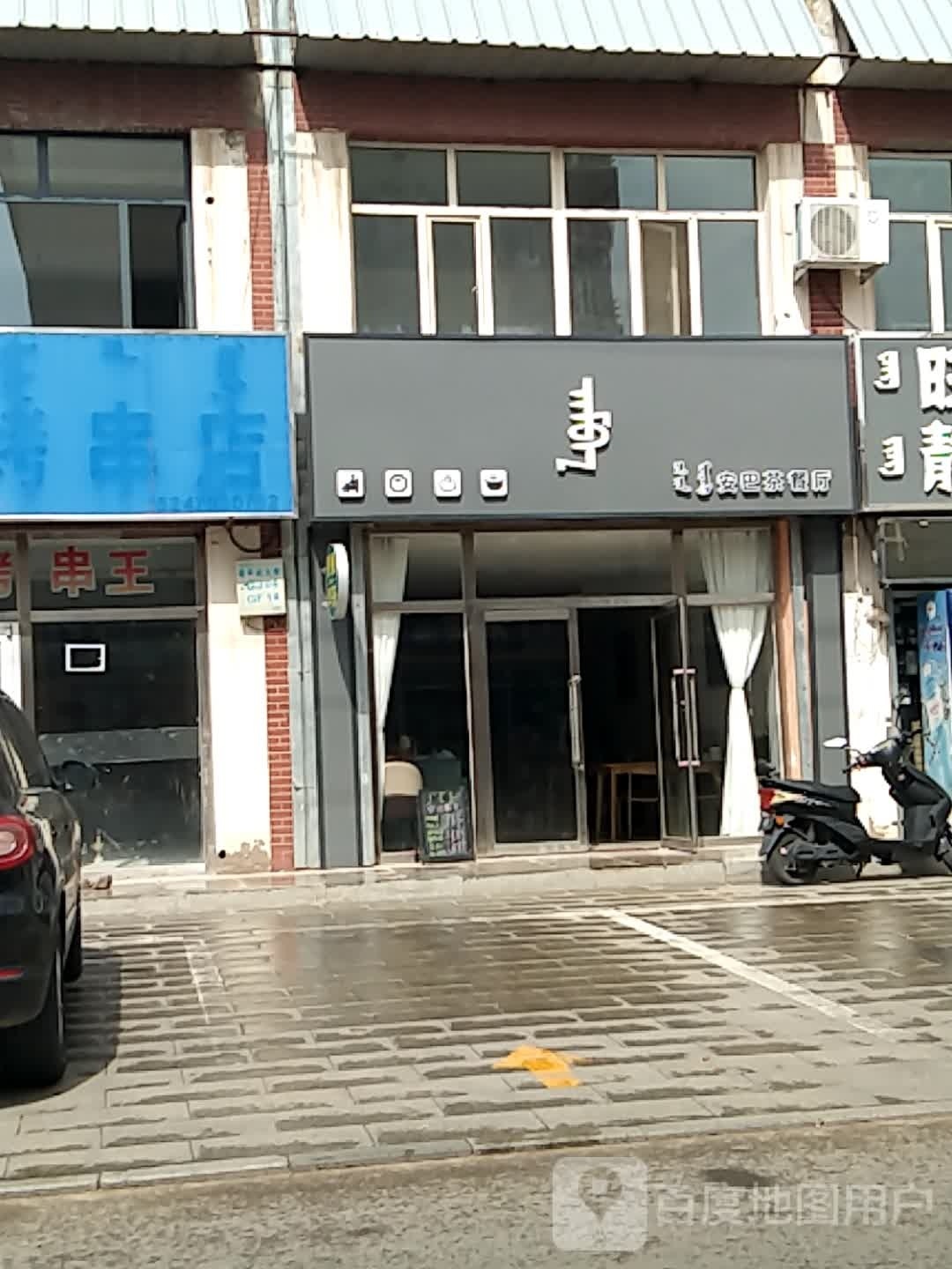 魇巴莳安茶餐厅