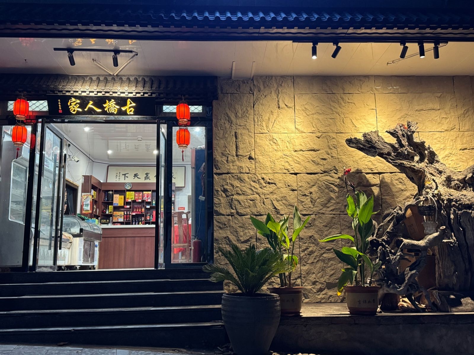 古桥人家饭店(菜馆)环境
