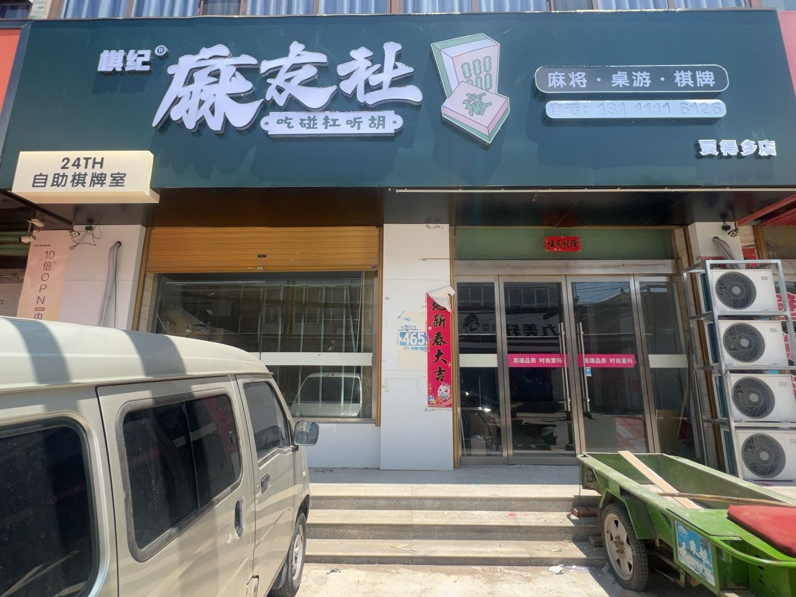 棋纪麻友社(贾得乡店)