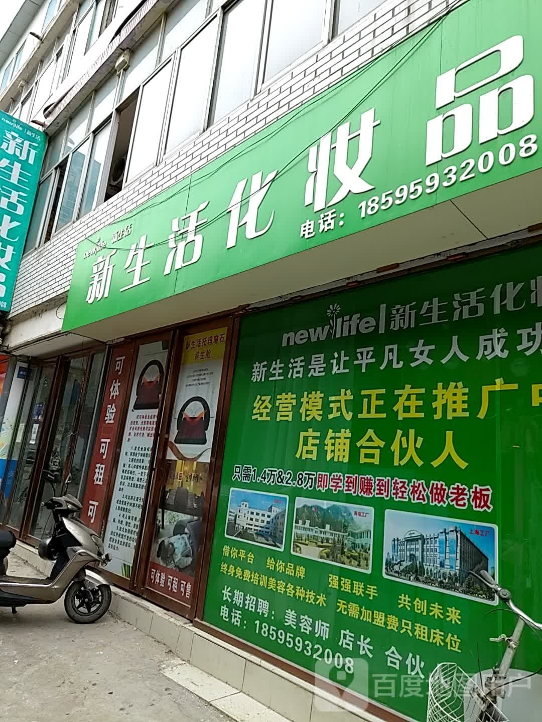 内乡县新生活化妆品(菊潭大街店)