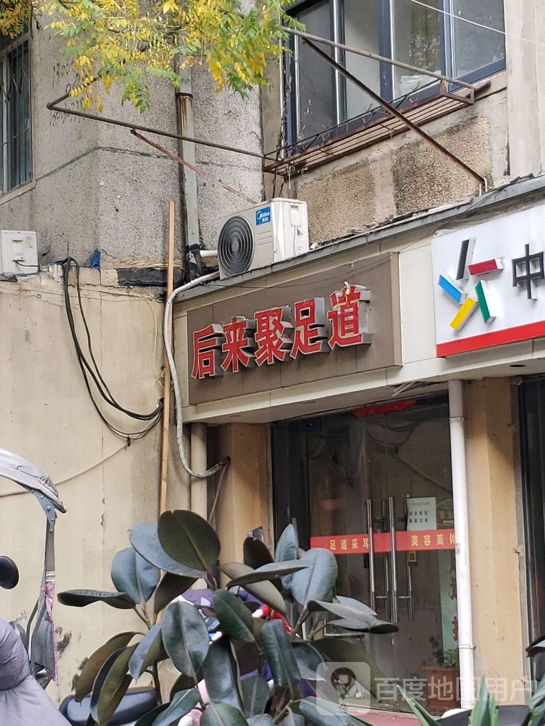 后来聚足道