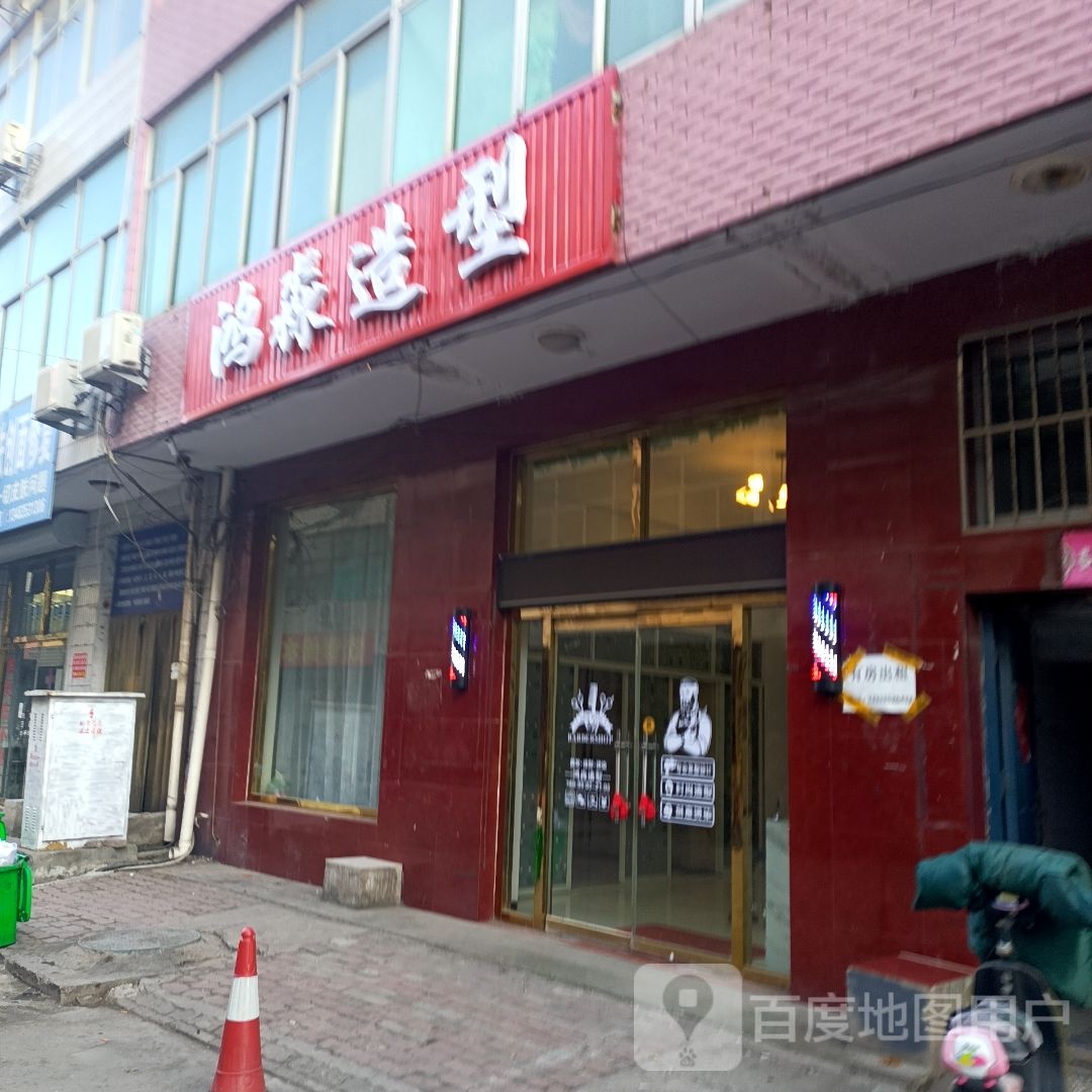 鸿淼造型