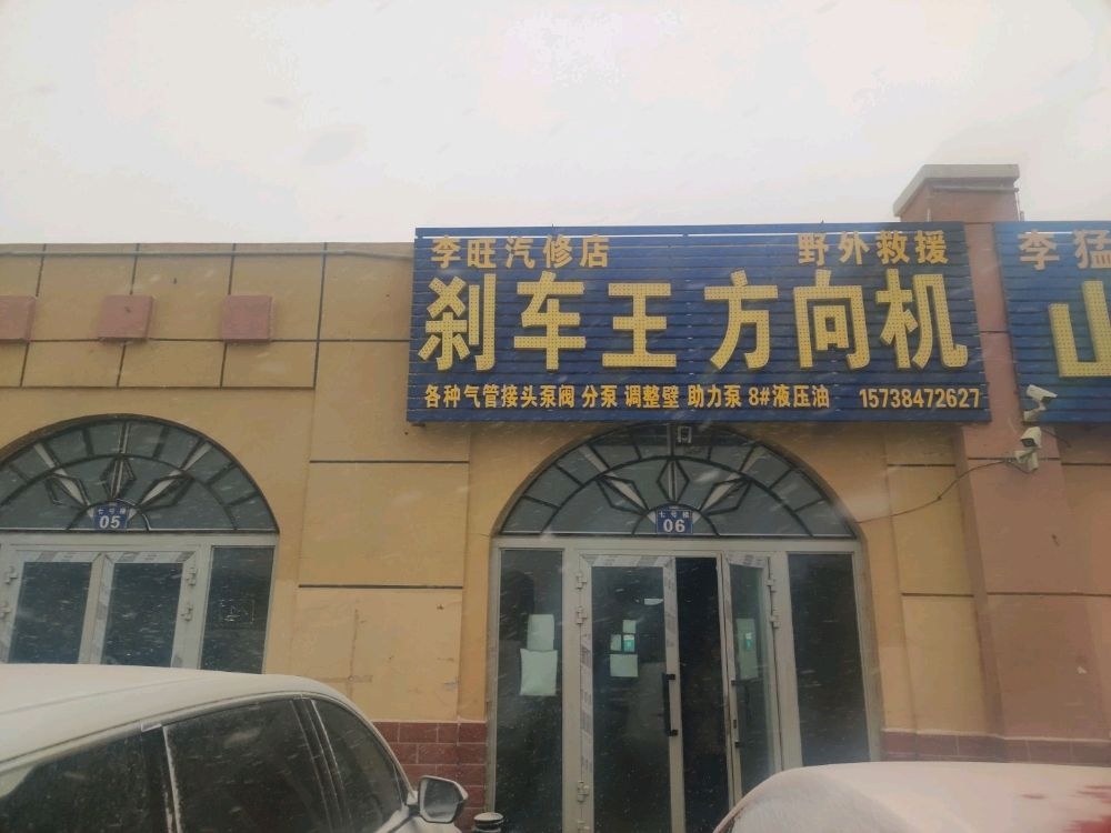 若羌县李旺汽修店