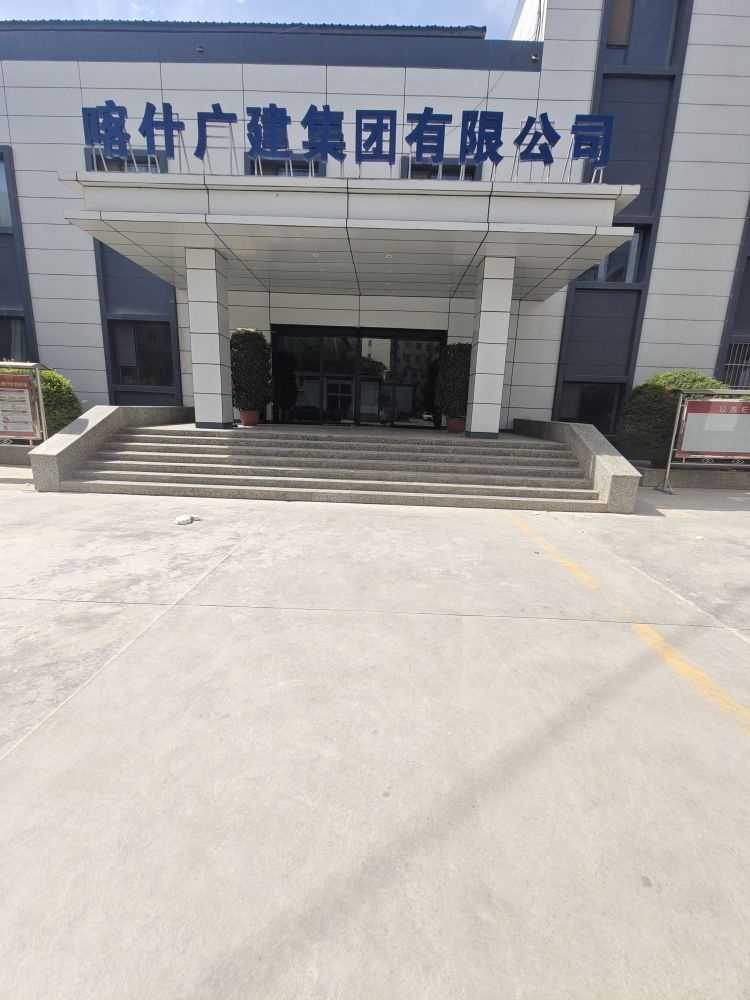 喀什广建集团有限公司