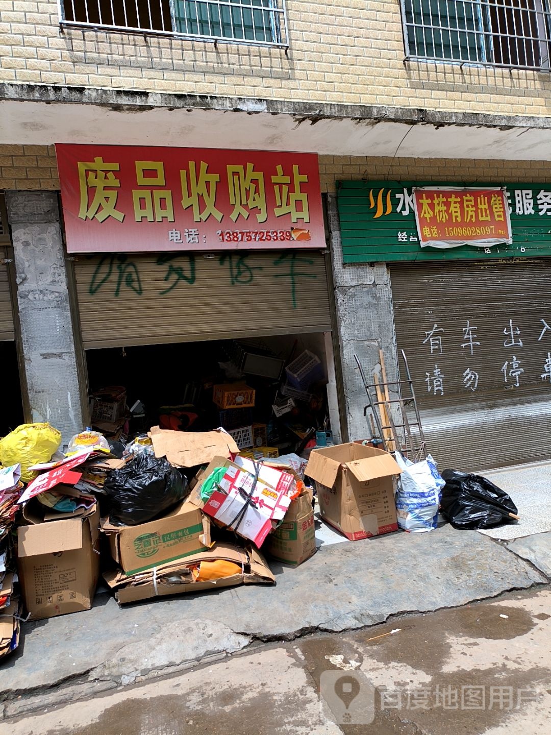废品收购站