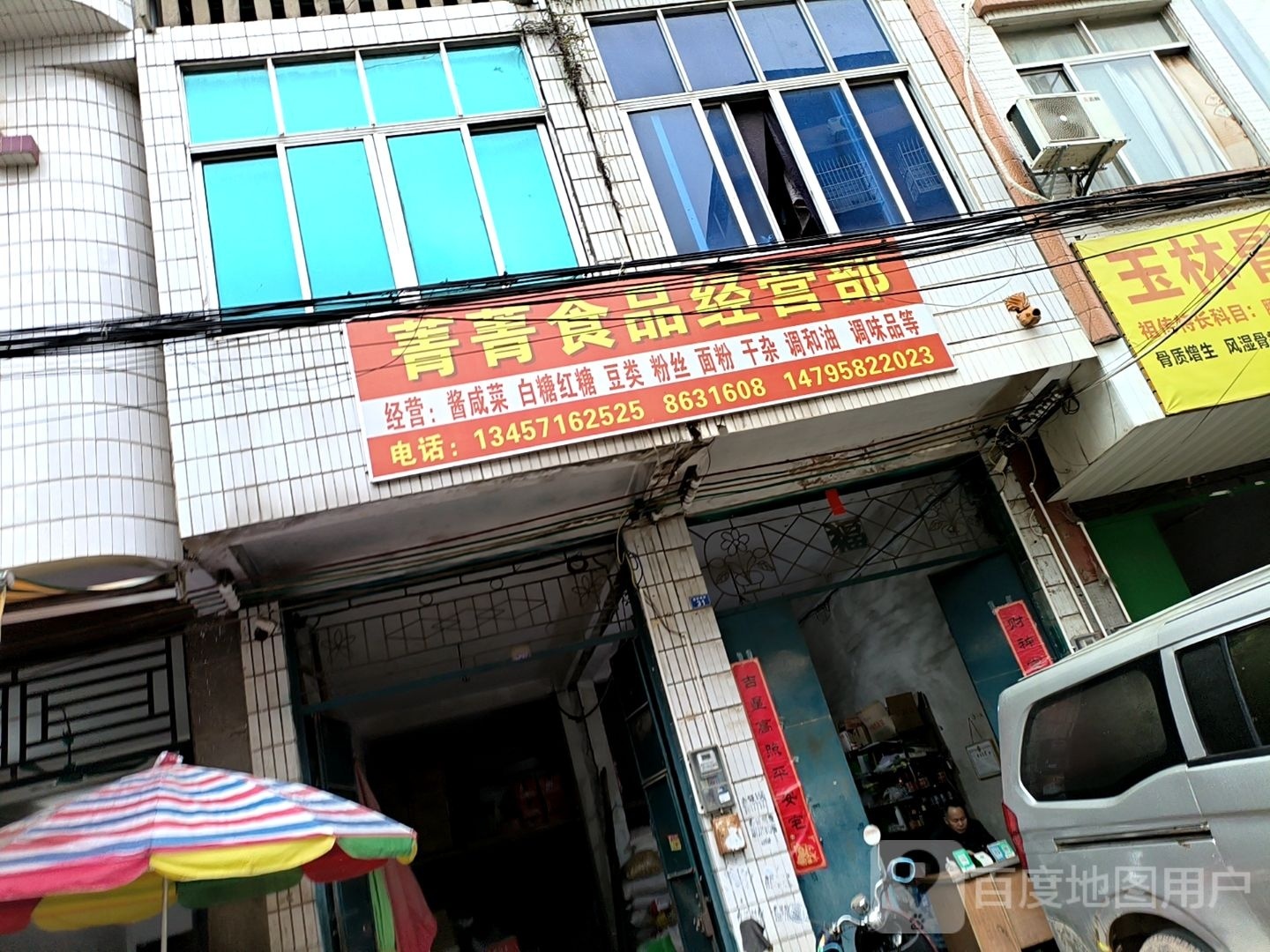 菁菁食品经营部