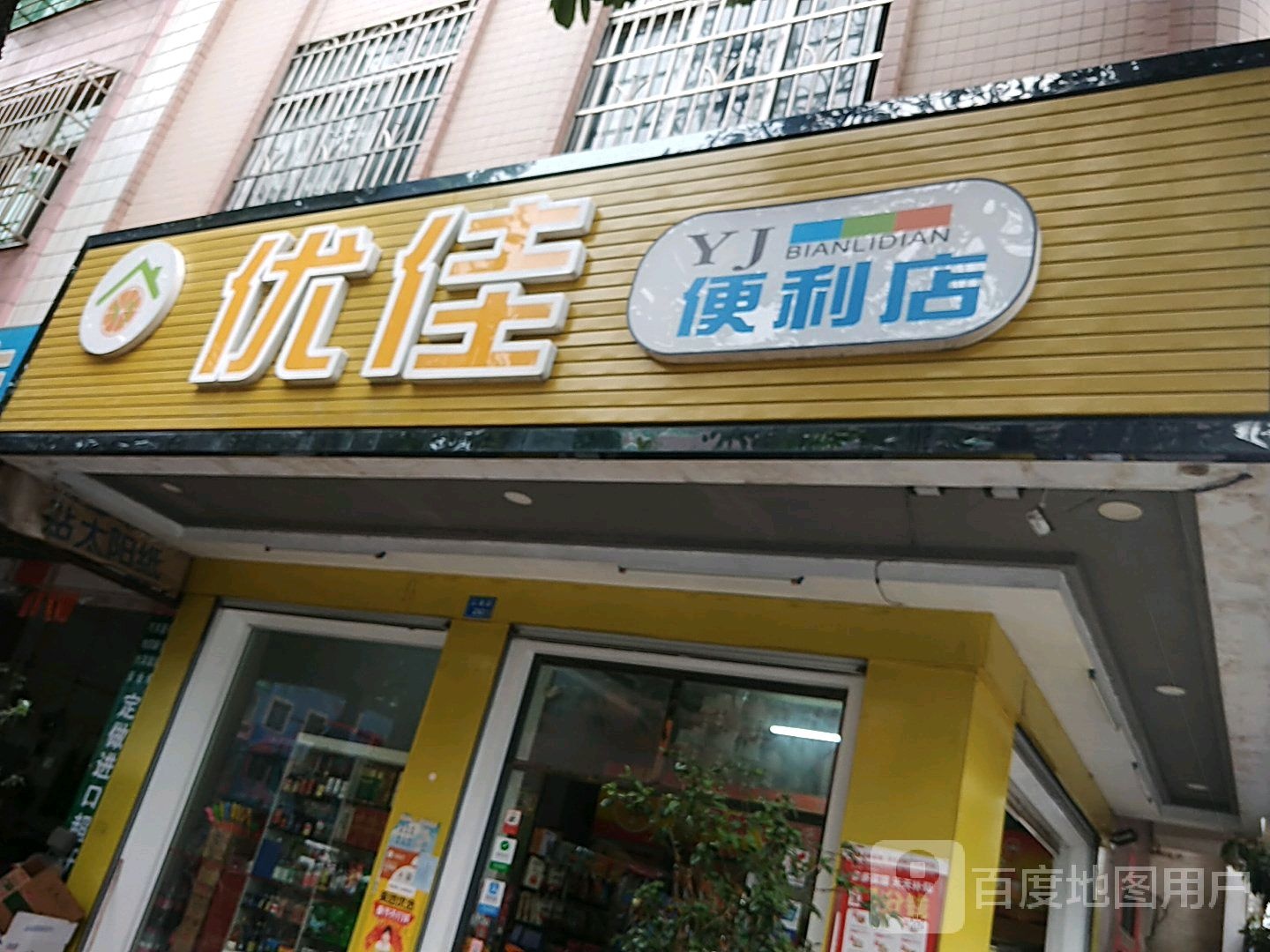 优佳便利店(江南路店)