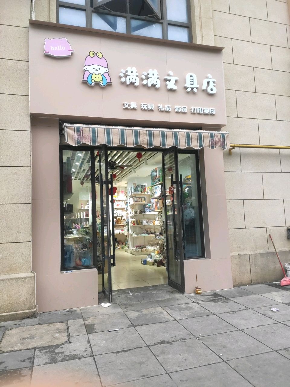 满满文具店