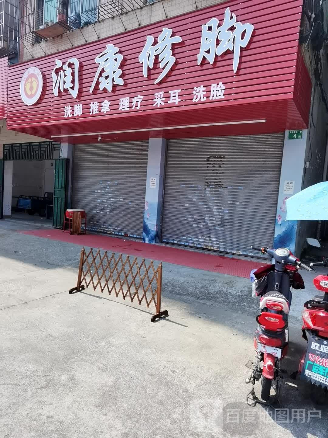润康修脚