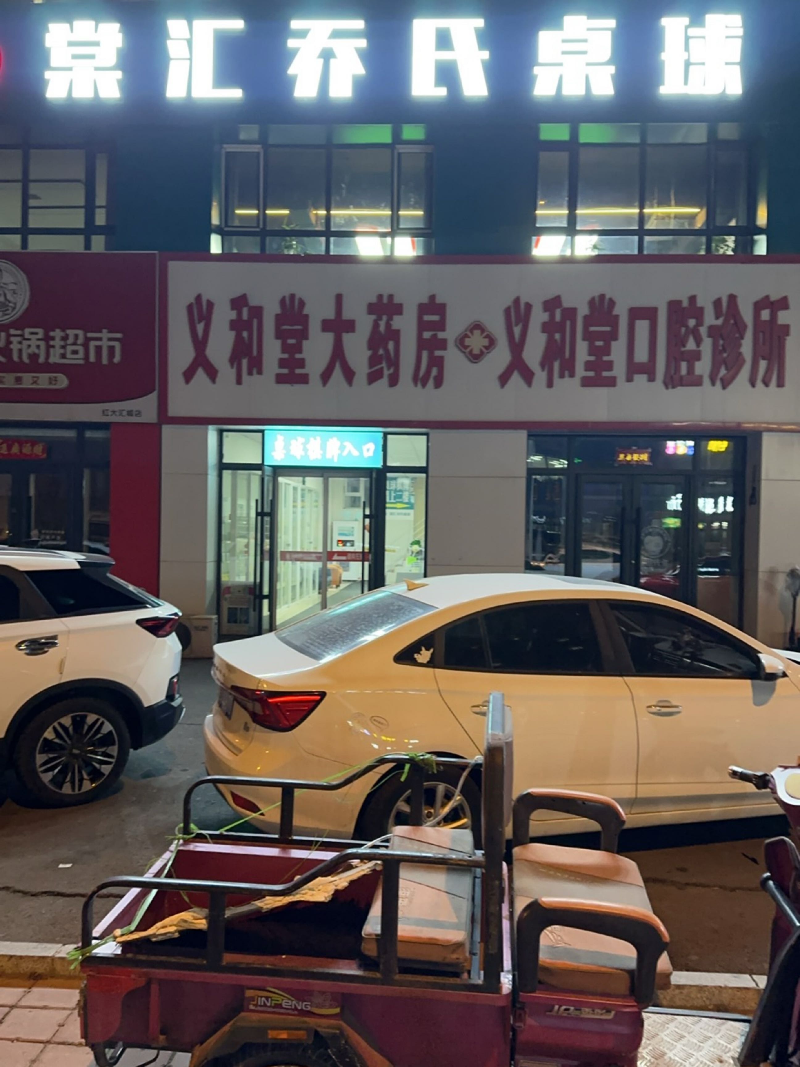 帅鑫乔氏桌球