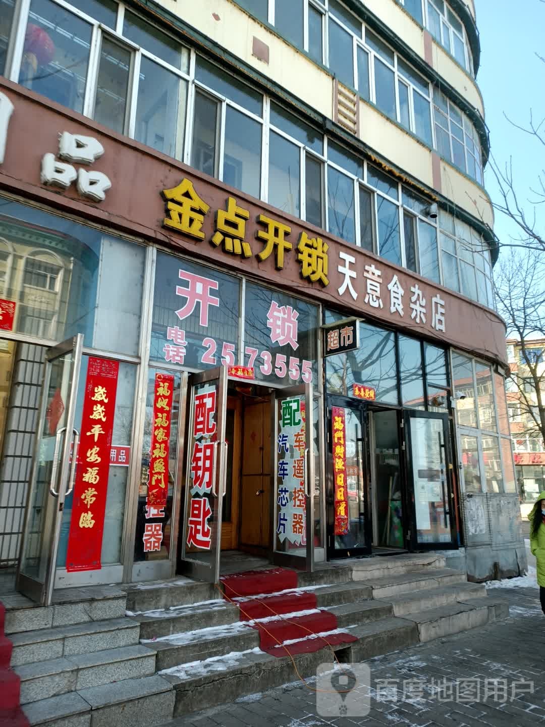 金点开锁(学富路店)