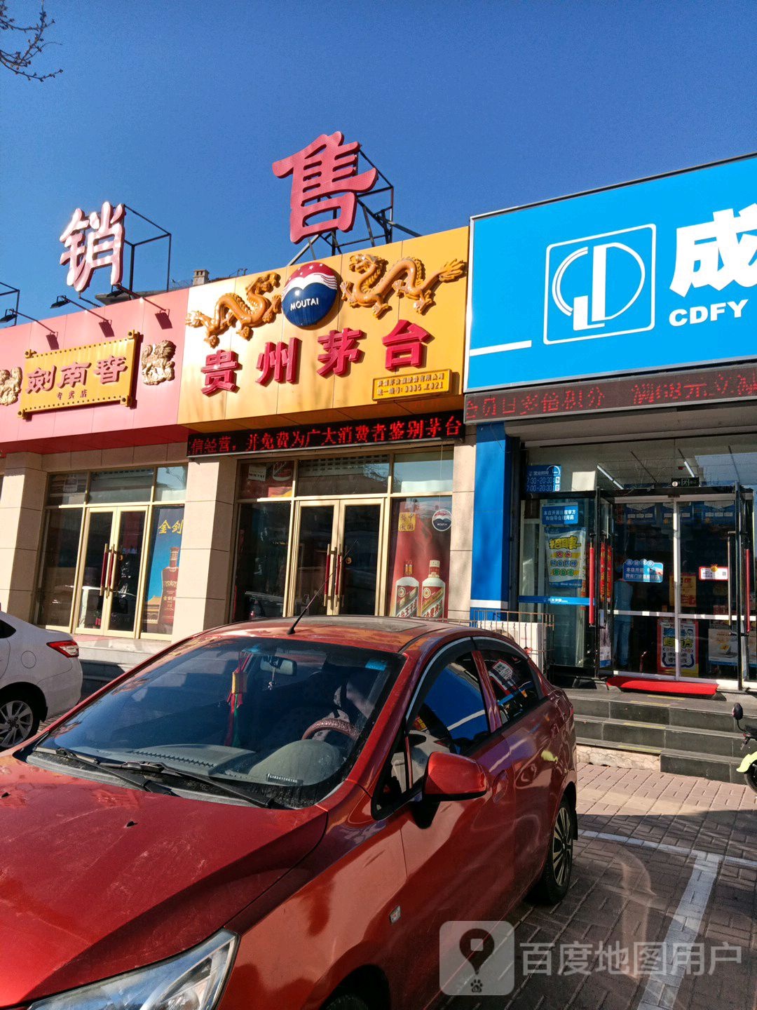 贵州茅台专卖店(营口市盼盼路店)