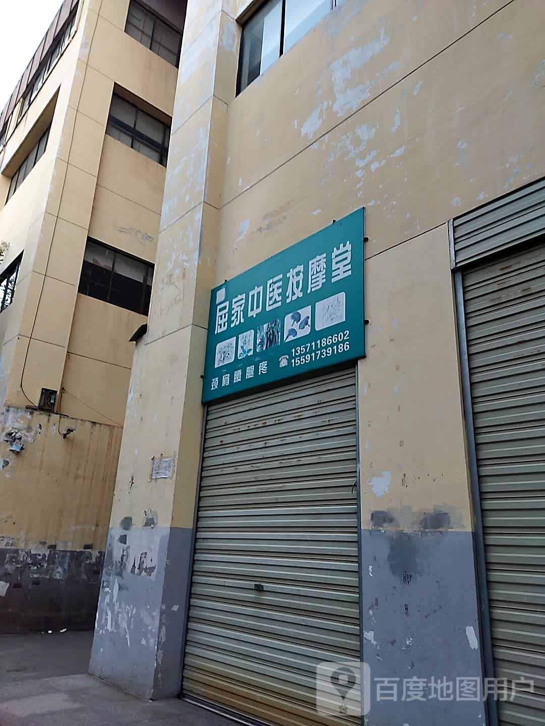 屈家中医按摩堂